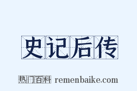 史记后传是什么意思的图片